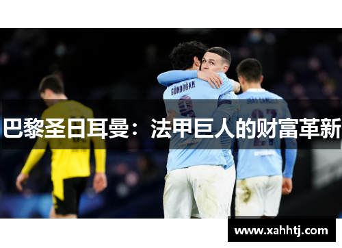巴黎圣日耳曼：法甲巨人的财富革新