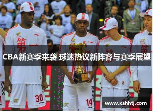 CBA新赛季来袭 球迷热议新阵容与赛季展望
