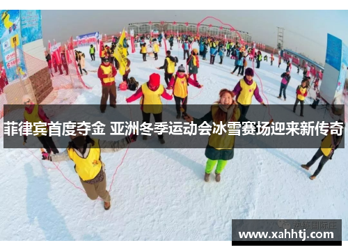 菲律宾首度夺金 亚洲冬季运动会冰雪赛场迎来新传奇 菲律宾首度夺金 亚洲冬季运动会冰雪赛场迎来新传奇