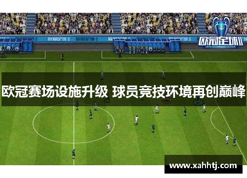 欧冠赛场设施升级 球员竞技环境再创巅峰