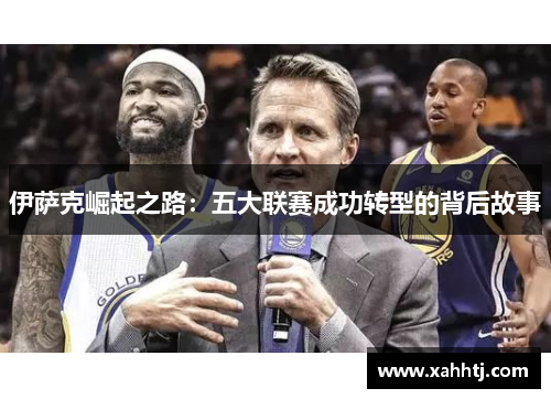 伊萨克崛起之路:五大联赛成功转型的背后故事 伊萨克崛起之路:五大联赛成功转型的背后故事