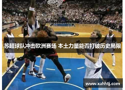 苏超球队冲击欧洲赛场 本土力量能否打破历史局限
