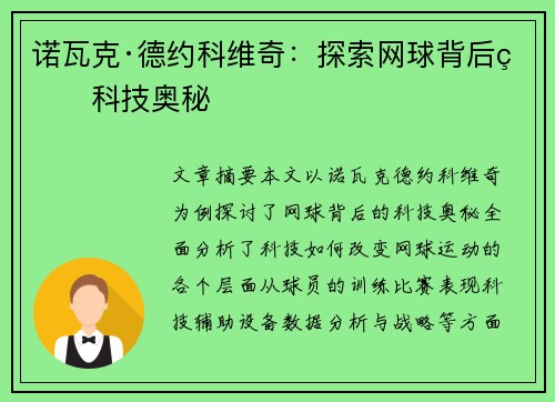 诺瓦克·德约科维奇:探索网球背后的科技奥秘 诺瓦克·德约科维奇:探索网球背后的科技奥秘