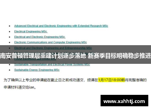 南安普顿管理层重建计划逐步落地 新赛季目标明确稳步推进 南安普顿管理层重建计划逐步落地 新赛季目标明确稳步推进
