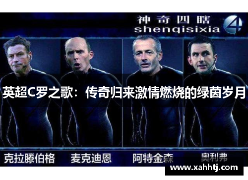 英超C罗之歌:传奇归来激情燃烧的绿茵岁月 英超C罗之歌:传奇归来激情燃烧的绿茵岁月