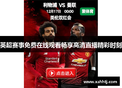 英超赛事免费在线观看畅享高清直播精彩时刻 英超赛事免费在线观看畅享高清直播精彩时刻