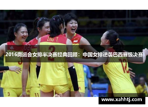 2016奥运会女排半决赛经典回顾:中国女排逆袭巴西晋级决赛 2016奥运会女排半决赛经典回顾:中国女排逆袭巴西晋级决赛