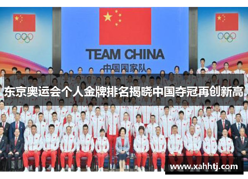 东京奥运会个人金牌排名揭晓中国夺冠再创新高 东京奥运会个人金牌排名揭晓中国夺冠再创新高