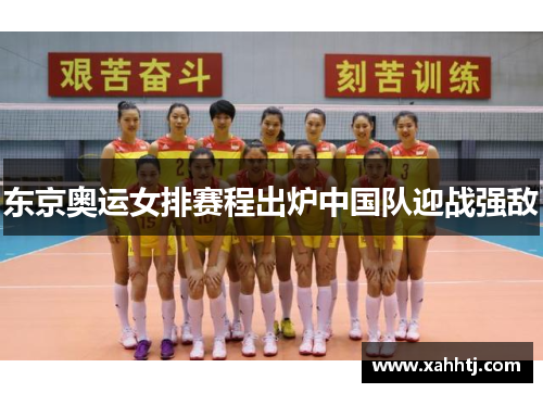 东京奥运女排赛程出炉中国队迎战强敌