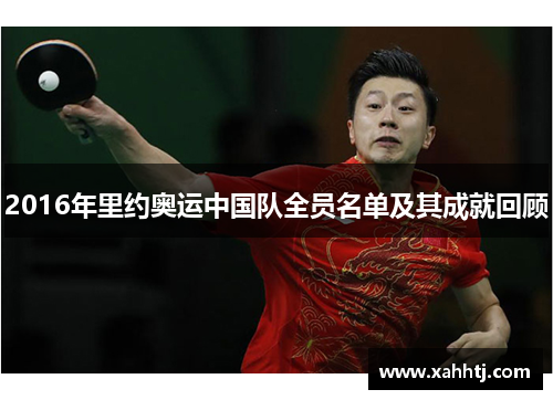 2016年里约奥运中国队全员名单及其成就回顾