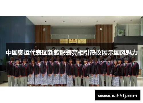 中国奥运代表团新款服装亮相引热议展示国风魅力