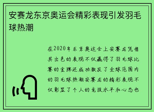 安赛龙东京奥运会精彩表现引发羽毛球热潮