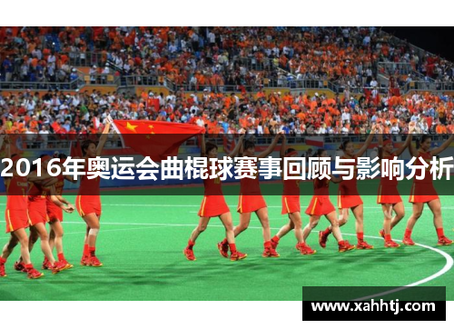 2016年奥运会曲棍球赛事回顾与影响分析