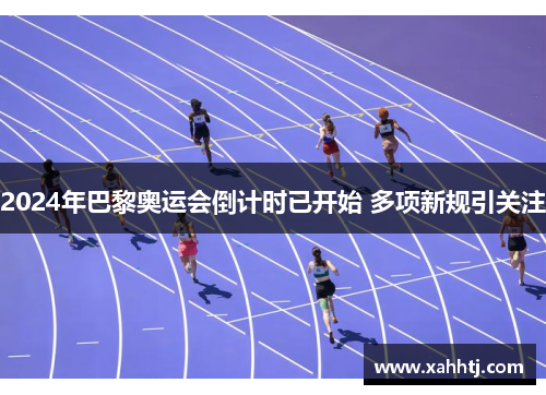 2024年巴黎奥运会倒计时已开始 多项新规引关注 2024年巴黎奥运会倒计时已开始 多项新规引关注