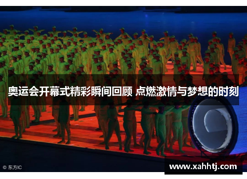 奥运会开幕式精彩瞬间回顾 点燃激情与梦想的时刻