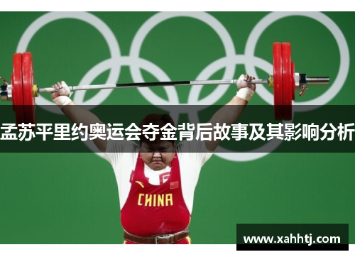 孟苏平里约奥运会夺金背后故事及其影响分析