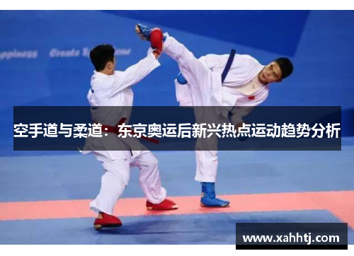 空手道与柔道：东京奥运后新兴热点运动趋势分析