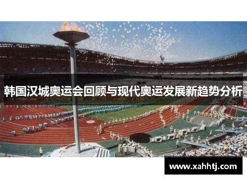 韩国汉城奥运会回顾与现代奥运发展新趋势分析