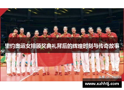 里约奥运女排颁奖典礼背后的辉煌时刻与传奇故事